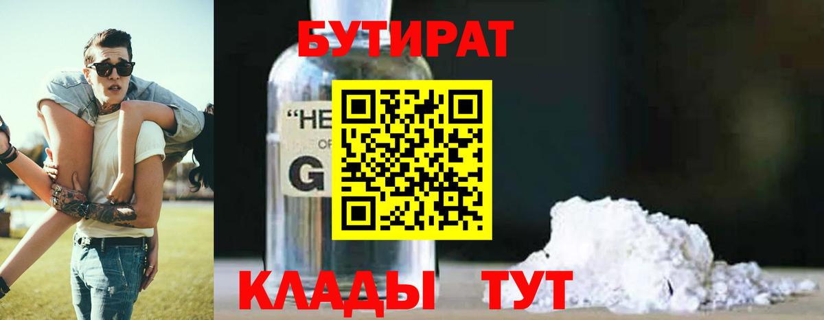 Нижневартовск  БУТИРАТ  Вход с VPN  Бутират BDO 